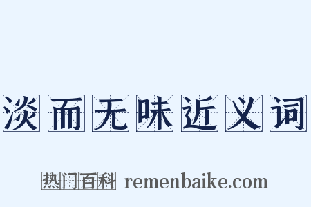 淡而无味近义词是什么意思的图片